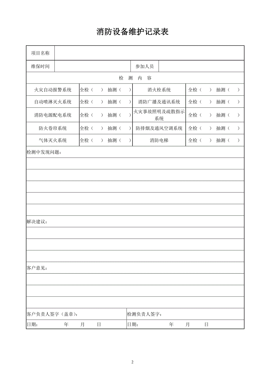 消防维护保养记录表(新)_第2页