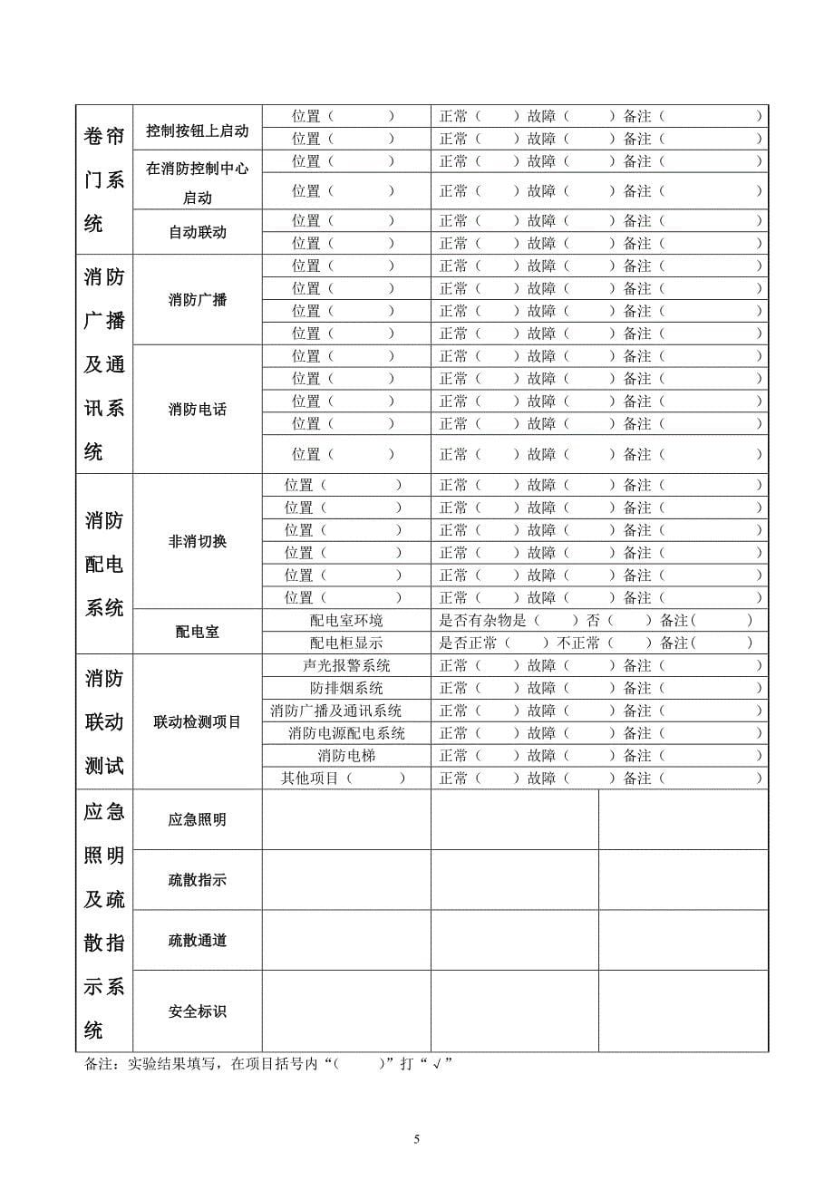 消防维护保养记录表(新)_第5页