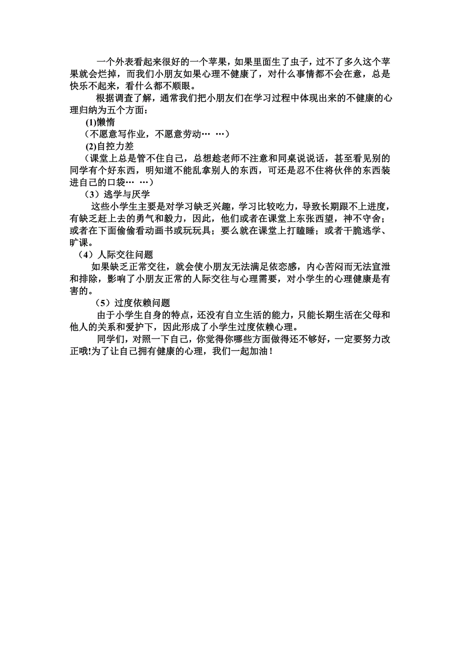 小学生心理健康讲座讲话稿_第2页