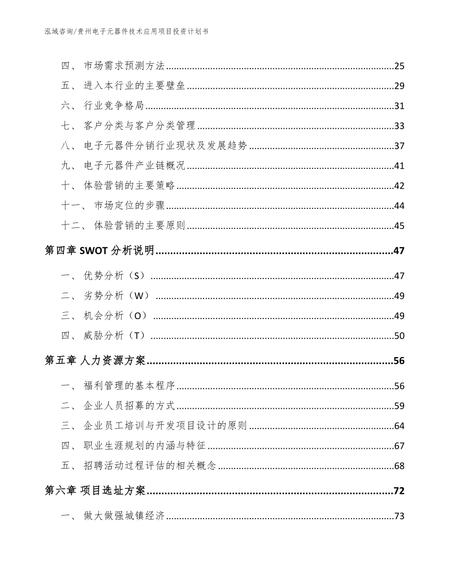 贵州电子元器件技术应用项目投资计划书_第2页