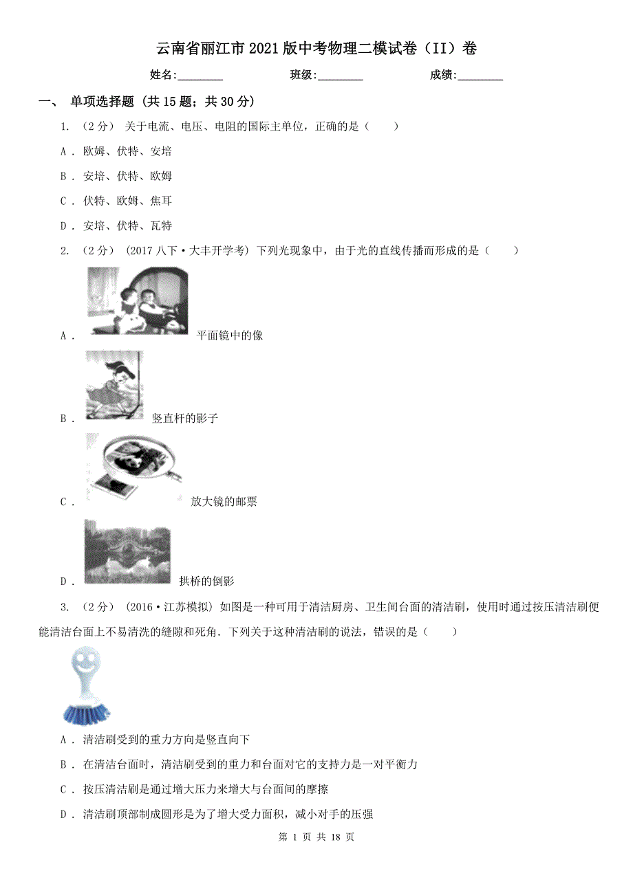 云南省丽江市2021版中考物理二模试卷（II）卷_第1页