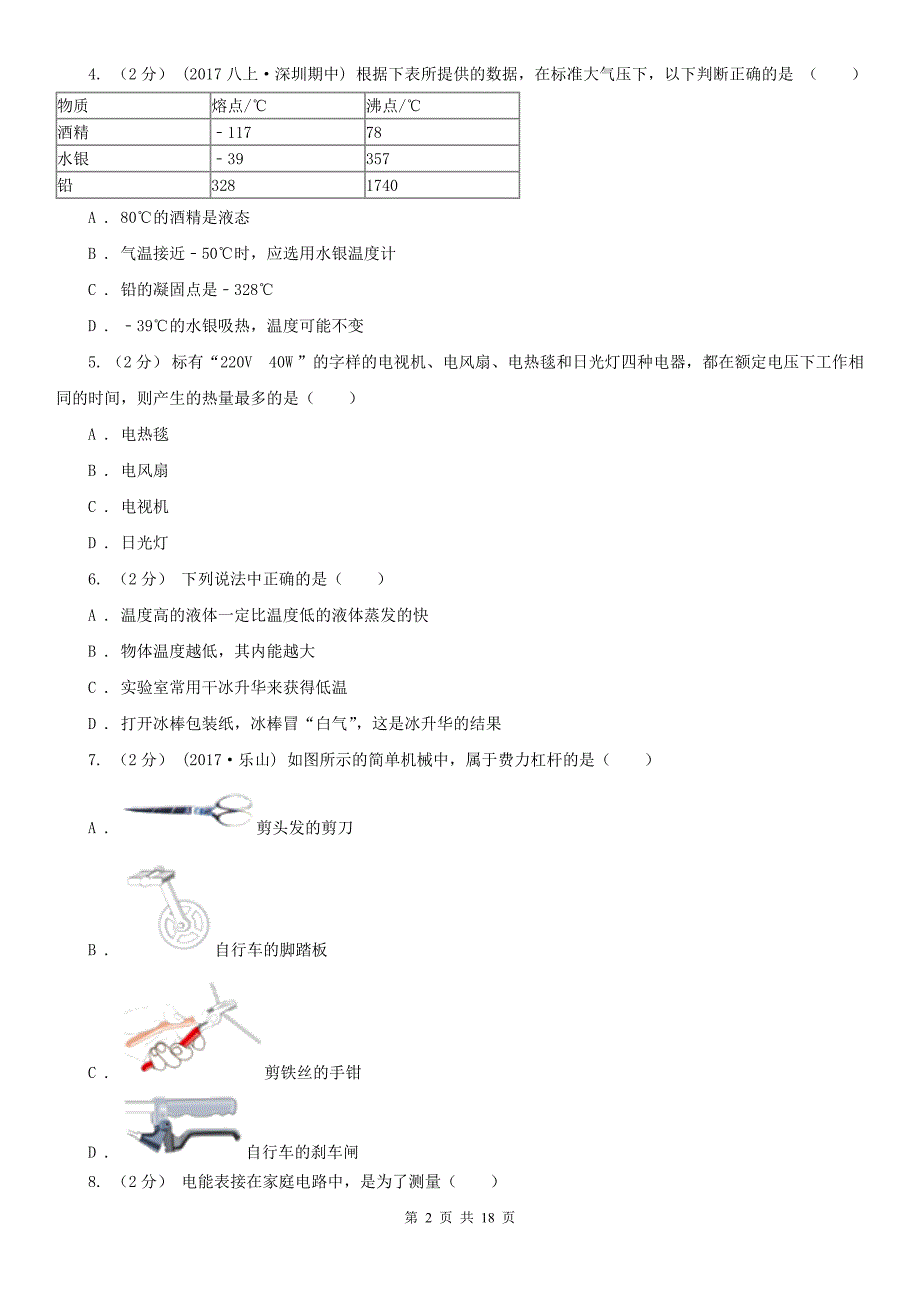 云南省丽江市2021版中考物理二模试卷（II）卷_第2页