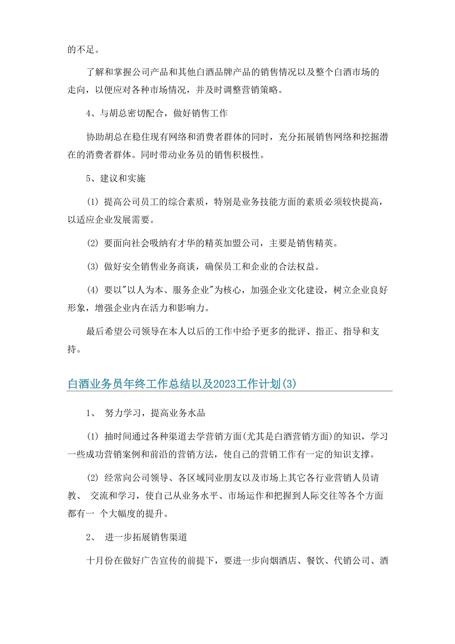 白酒业务员年终工作总结以及2023工作计划6篇_第3页