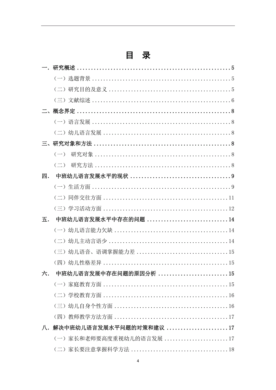 中班幼儿语言发展水平现状调查研究_第4页