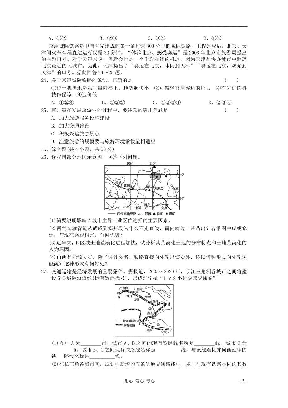 山东省高三地理中国地理单元测试31新人教版_第5页