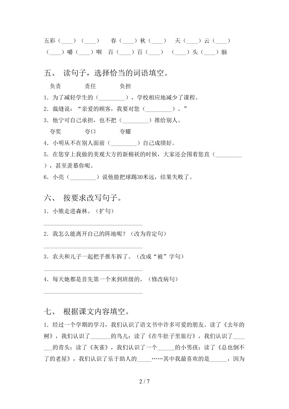 沪教版小学三年级语文上册期中考试课后检测_第2页