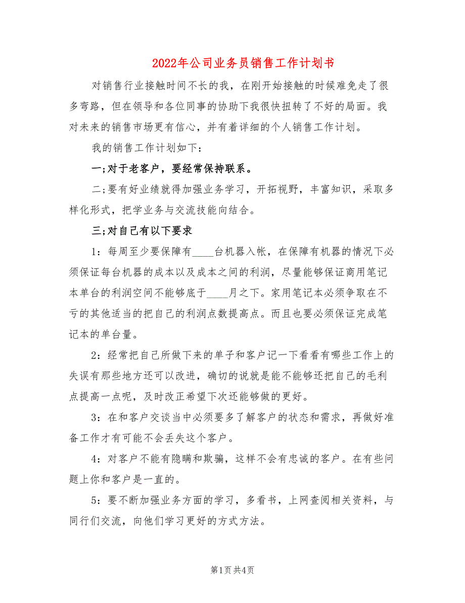 2022年公司业务员销售工作计划书_第1页