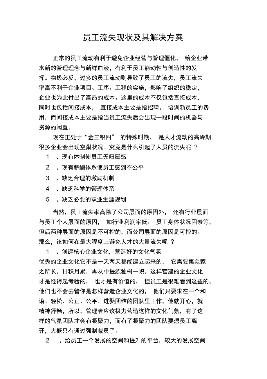 员工流失现状及其解决方案_第1页