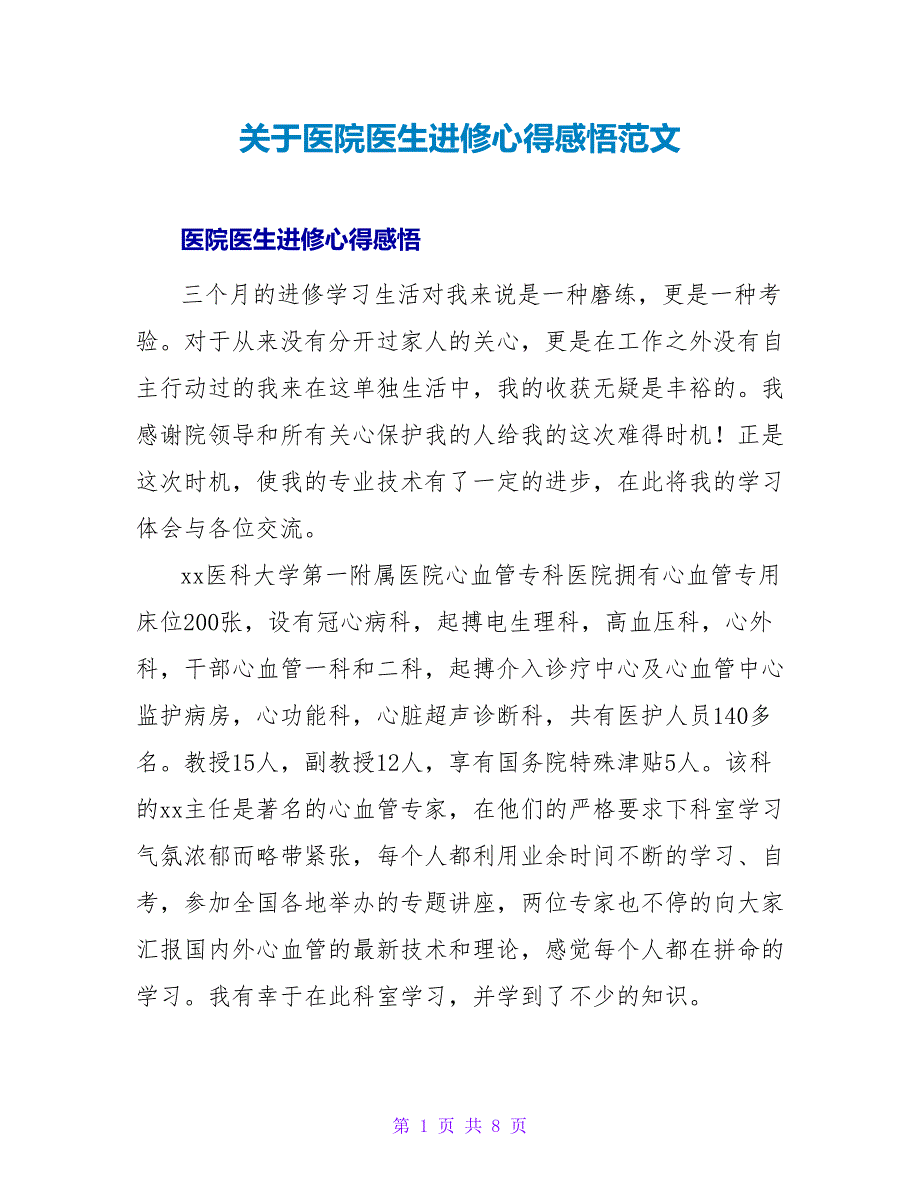 关于医院医生进修心得感悟范文_第1页