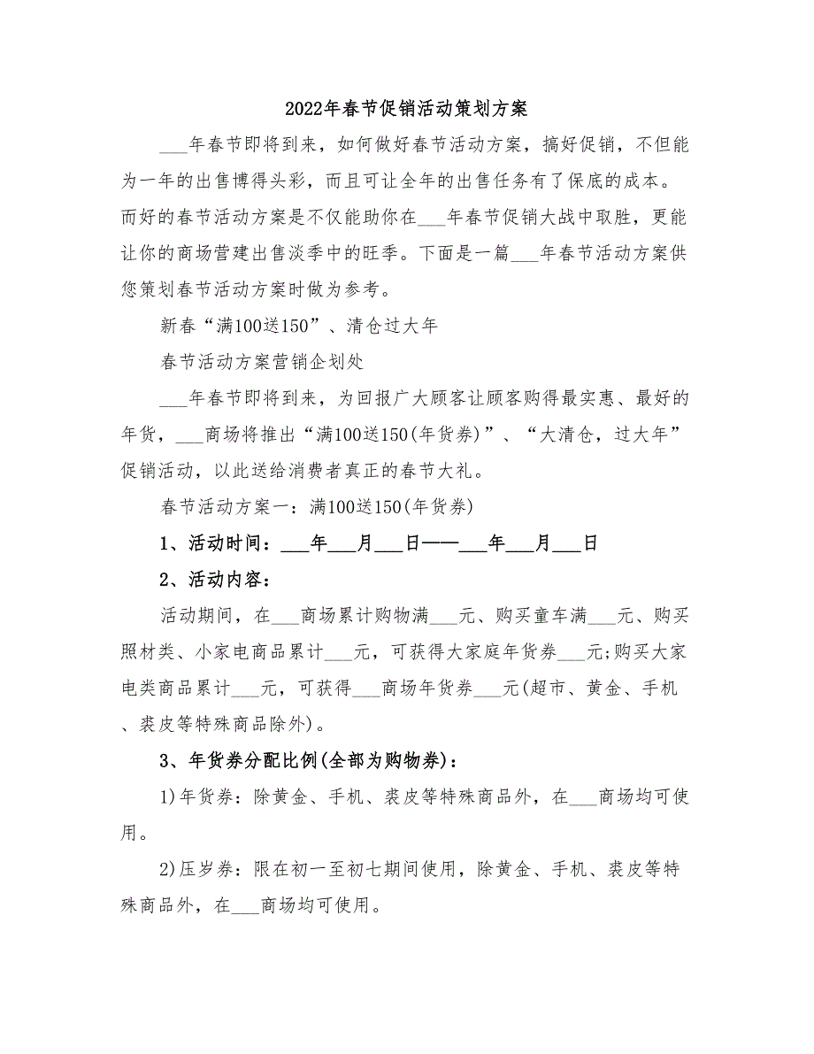 2022年春节促销活动策划方案_第1页