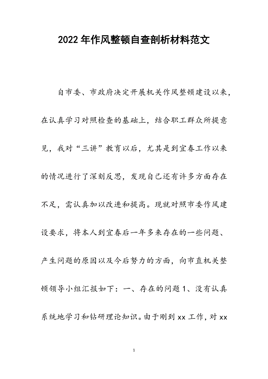 作风整顿自查剖析材料.docx_第1页