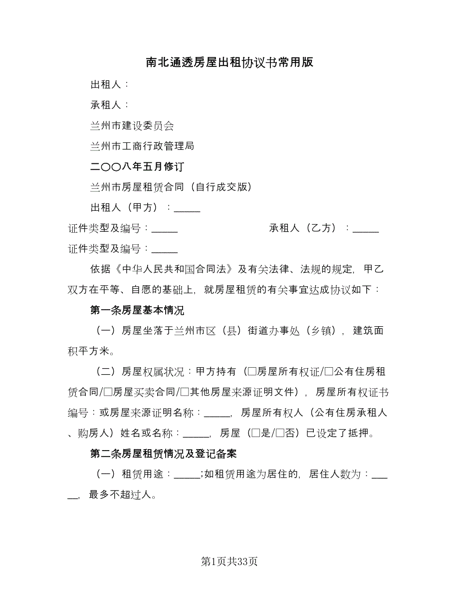 南北通透房屋出租协议书常用版（九篇）.doc_第1页