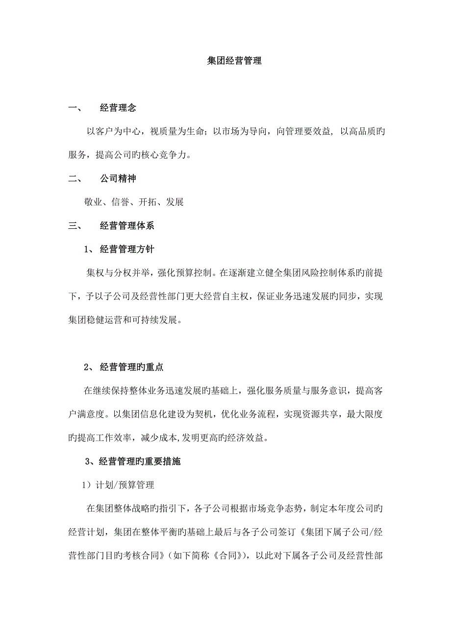 集团经营管理实施方案_第1页