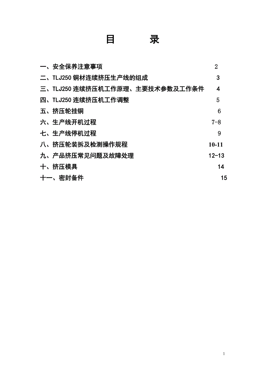 TLJ250铜连续挤压生产线使用说明书.doc_第2页