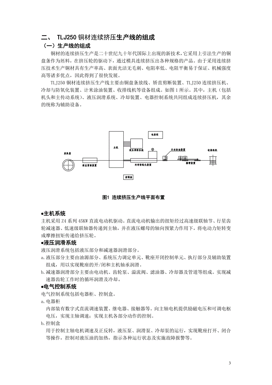 TLJ250铜连续挤压生产线使用说明书.doc_第4页