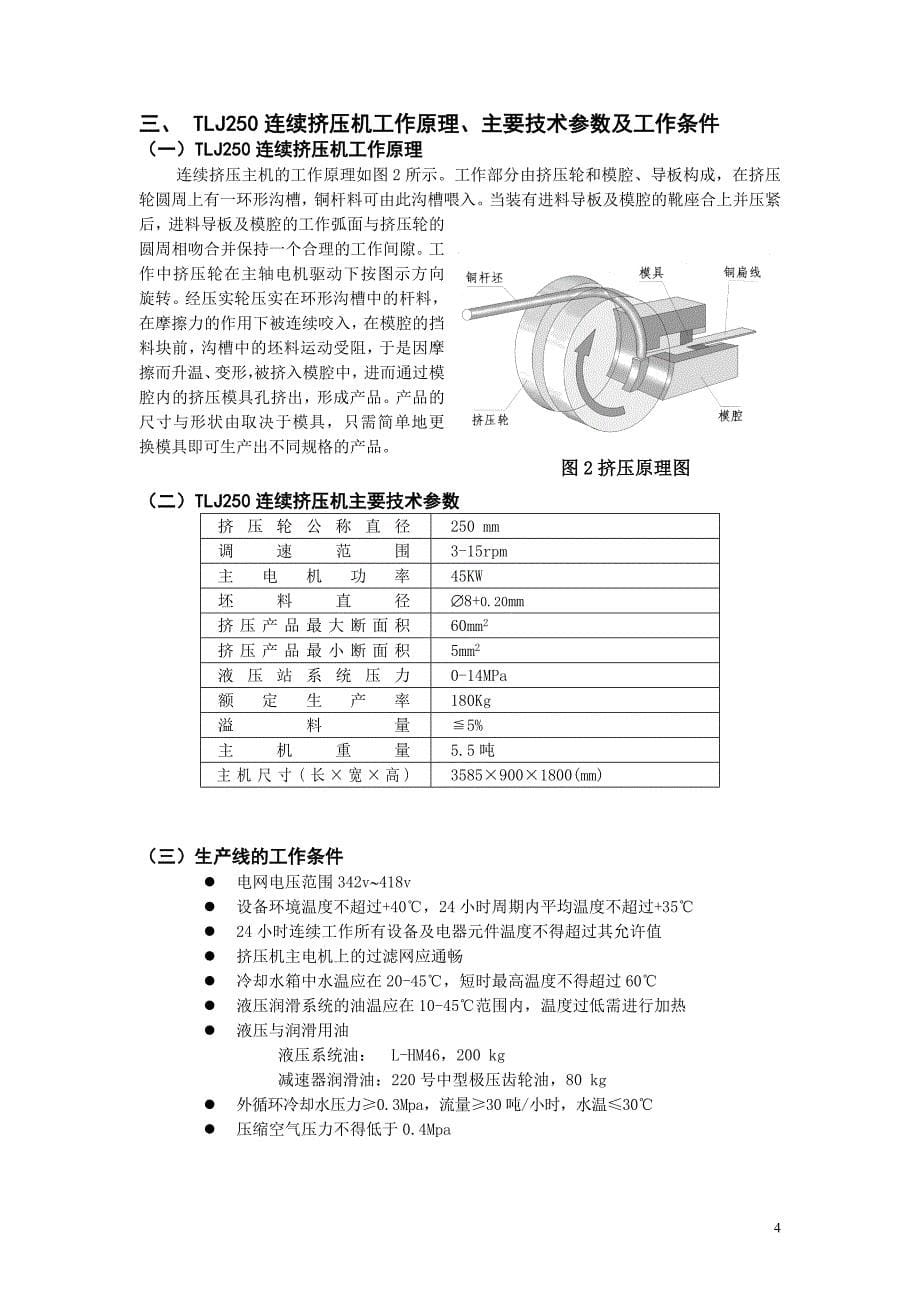 TLJ250铜连续挤压生产线使用说明书.doc_第5页