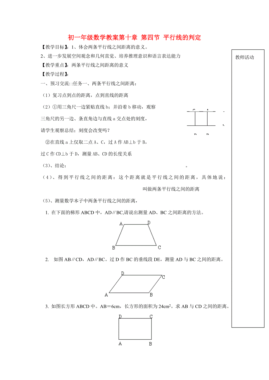 七年级数学下册10.4平行线的判定教学案无答案青岛版_第1页