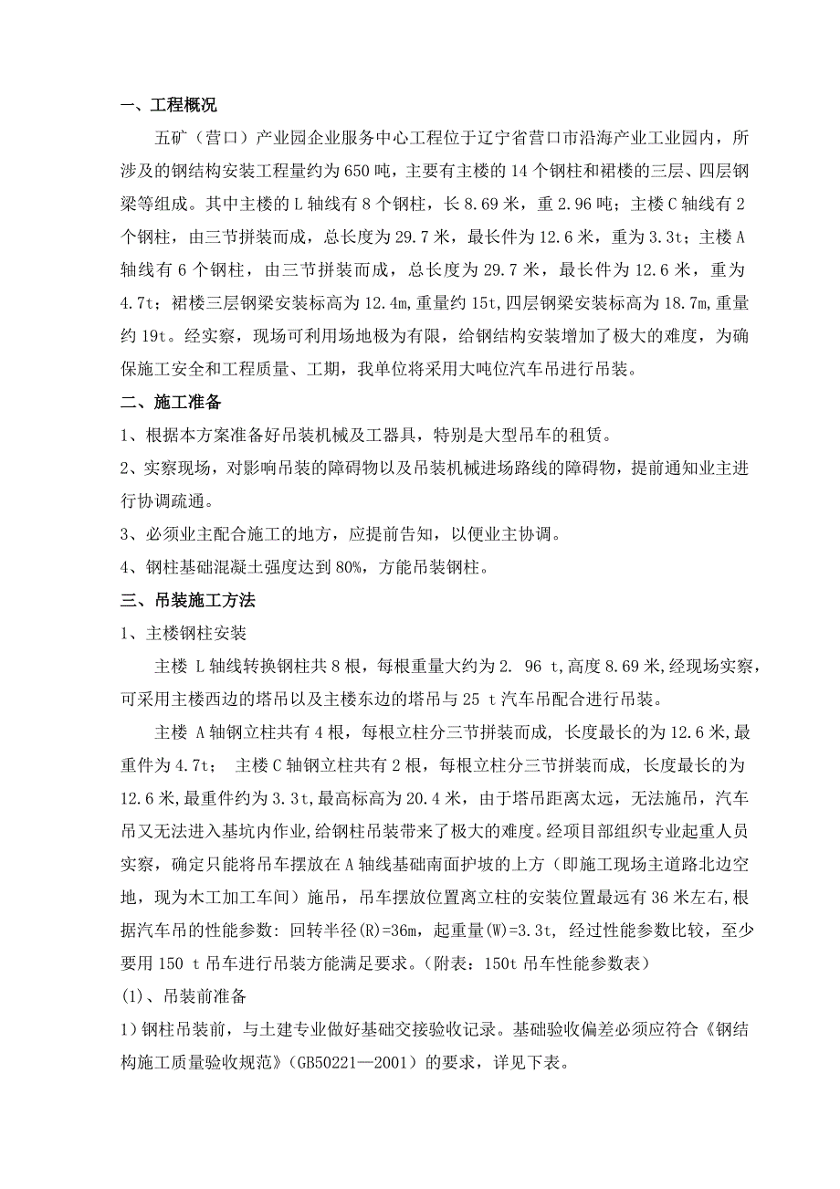 工业厂房钢结构吊装施工方案_第1页