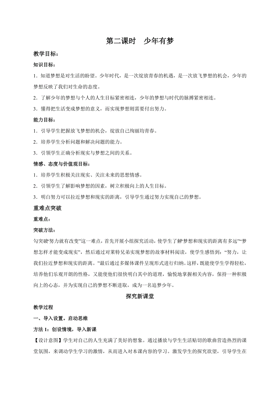 人教版《道德与法治》七年级上册教案-12+少年有梦.docx_第1页