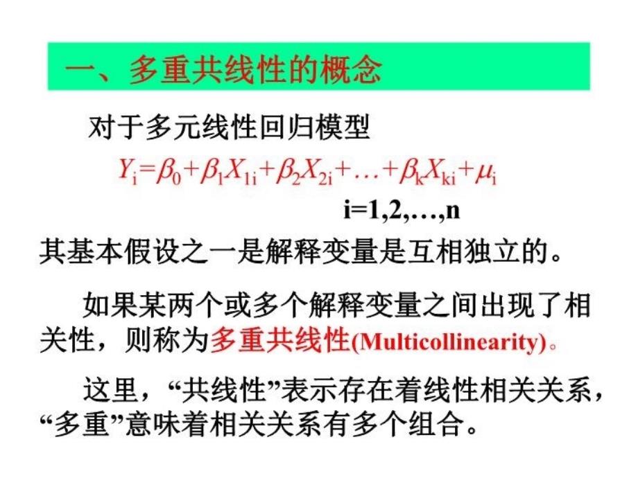 最新多重共线性PPT课件_第3页