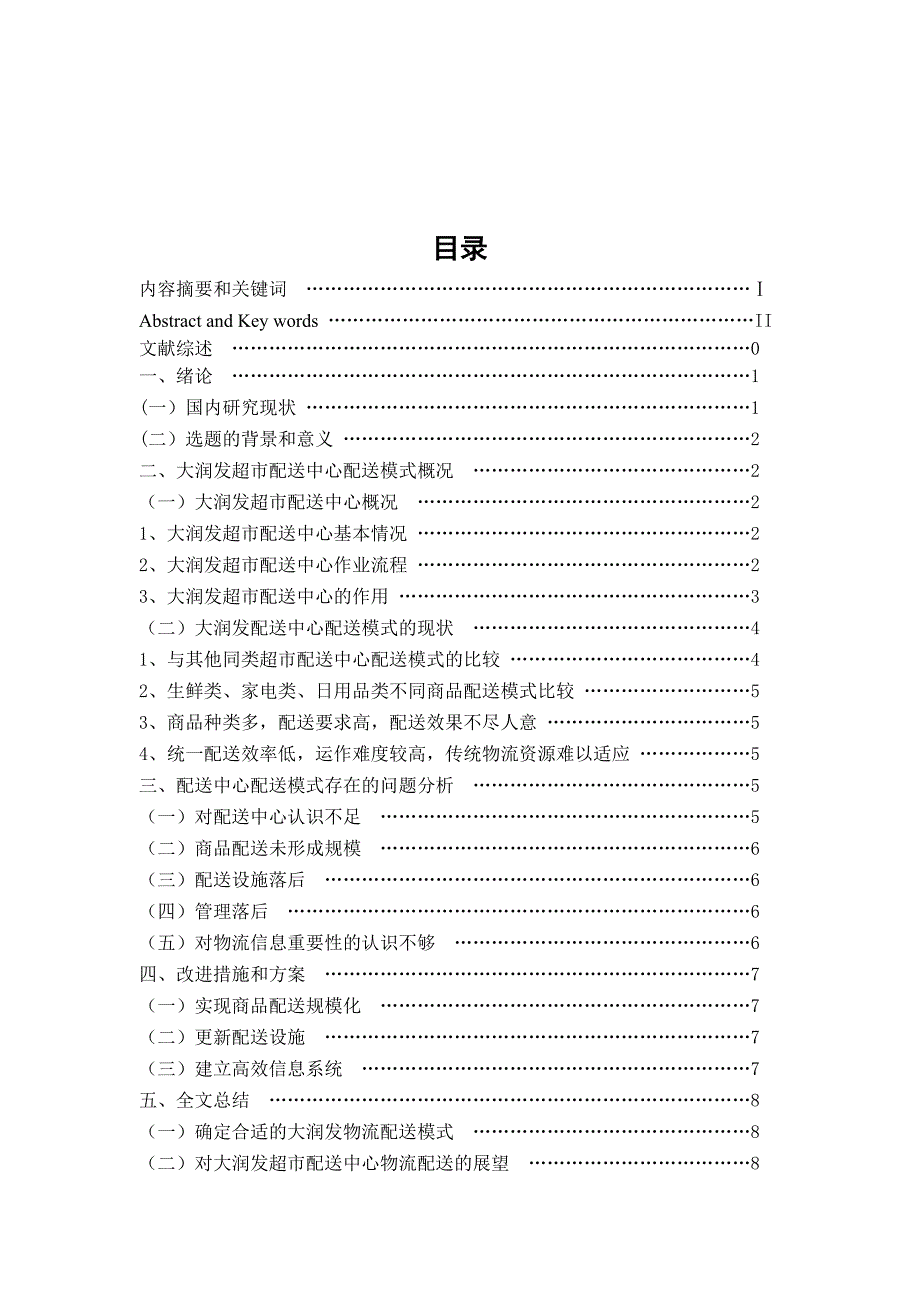 大润发超市配送中心配送的现状及对策研究.doc_第1页