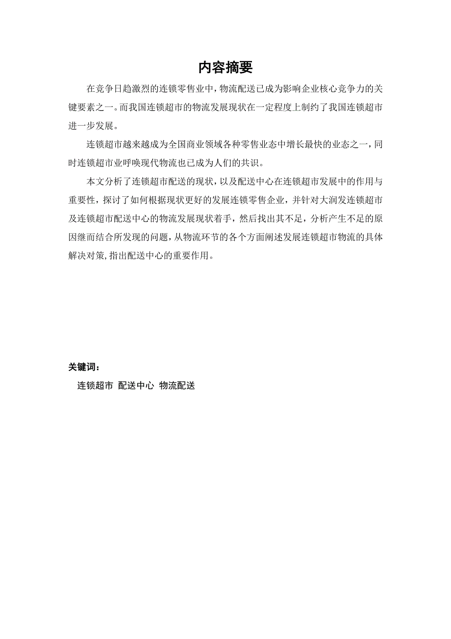 大润发超市配送中心配送的现状及对策研究.doc_第2页