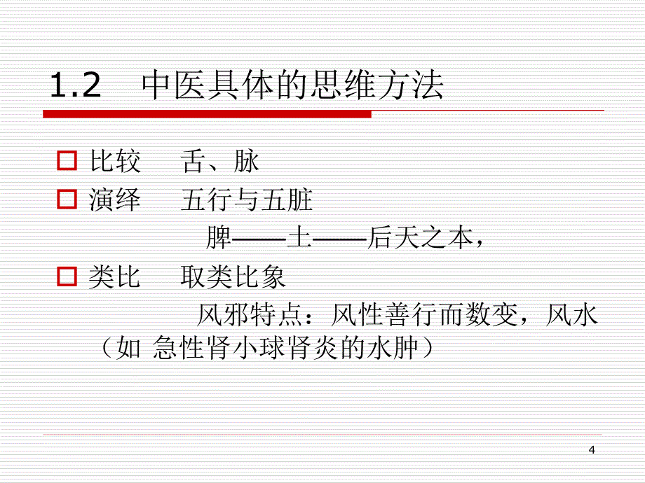 肾脏疾病的中医药治疗ppt课件_第4页