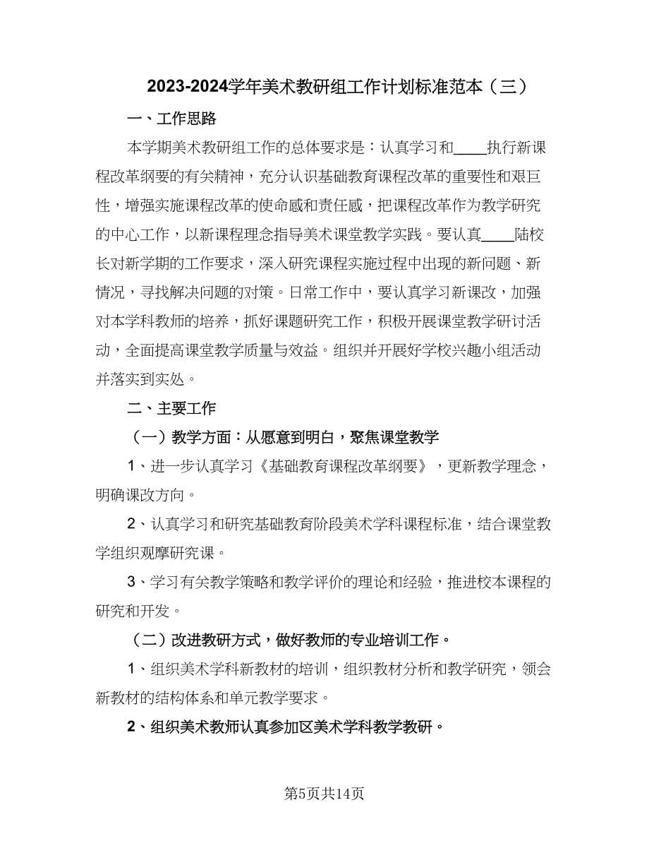 2023-2024学年美术教研组工作计划标准范本（6篇）.doc_第5页