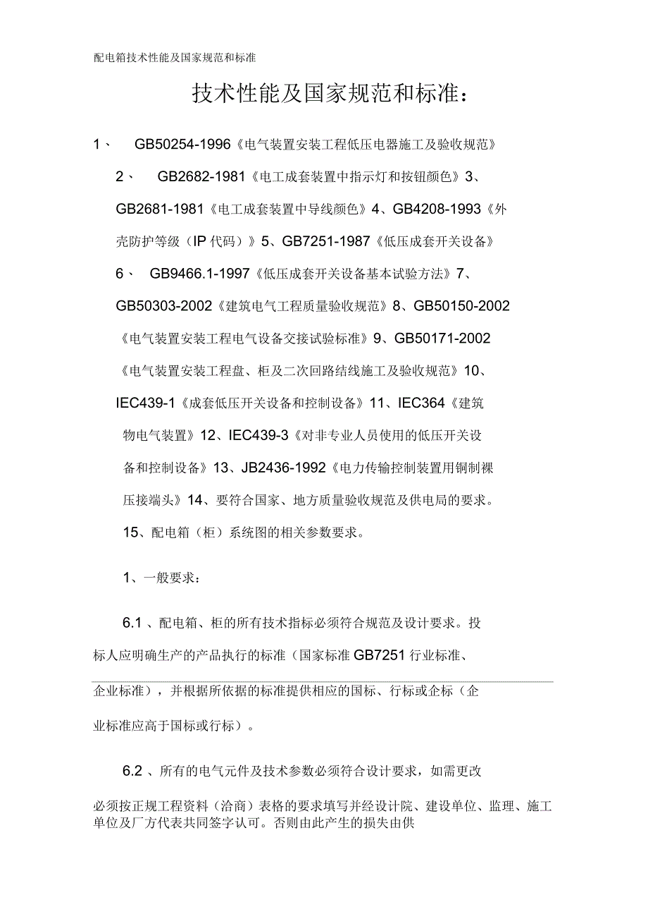 配电箱技术性能及国家规范和标准_第1页