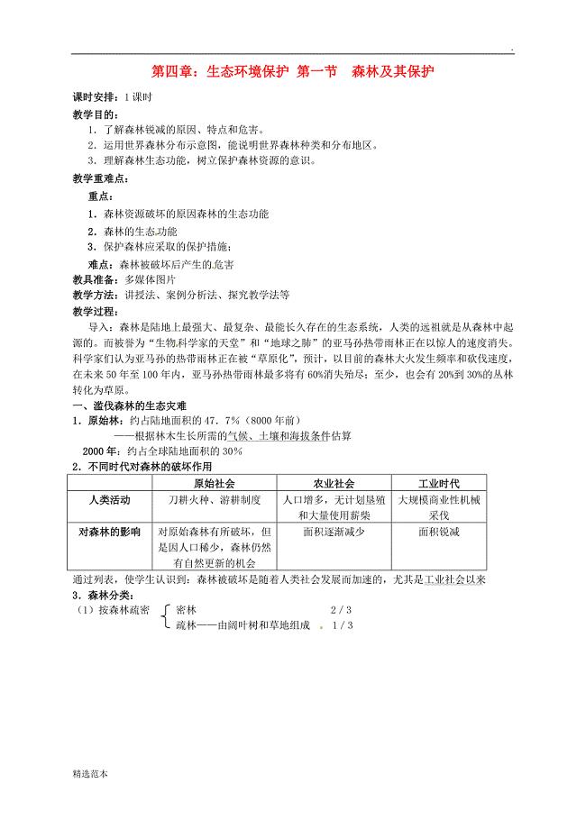 【人教版】4.1《森林及其保护》教案设计.doc