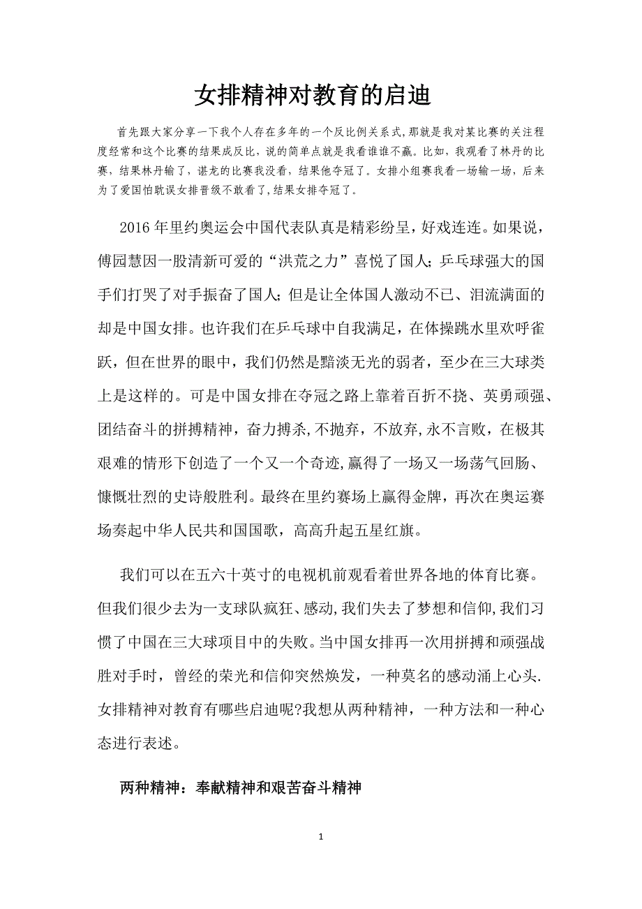 女排精神对教育的启迪.doc_第1页