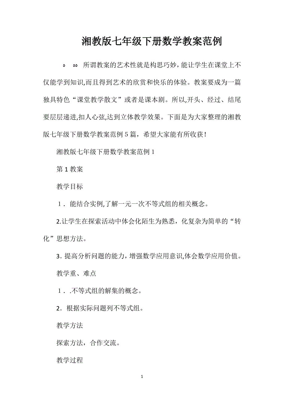 湘教版七年级下册数学教案范例_第1页