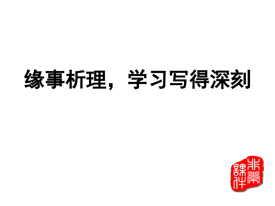 缘事析理学习写得深刻_第3页