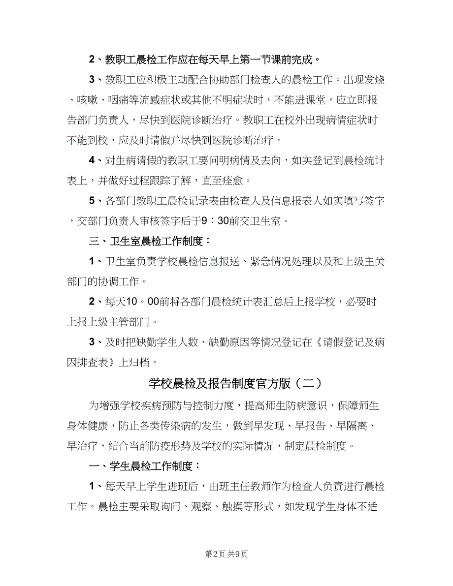 学校晨检及报告制度官方版（4篇）.doc_第2页