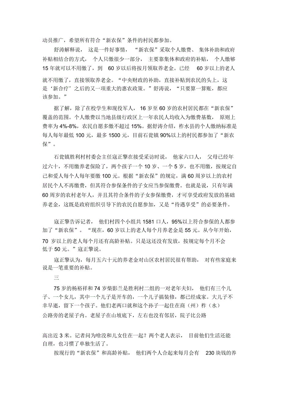 调查：石瓮镇“新农保”现状_第4页