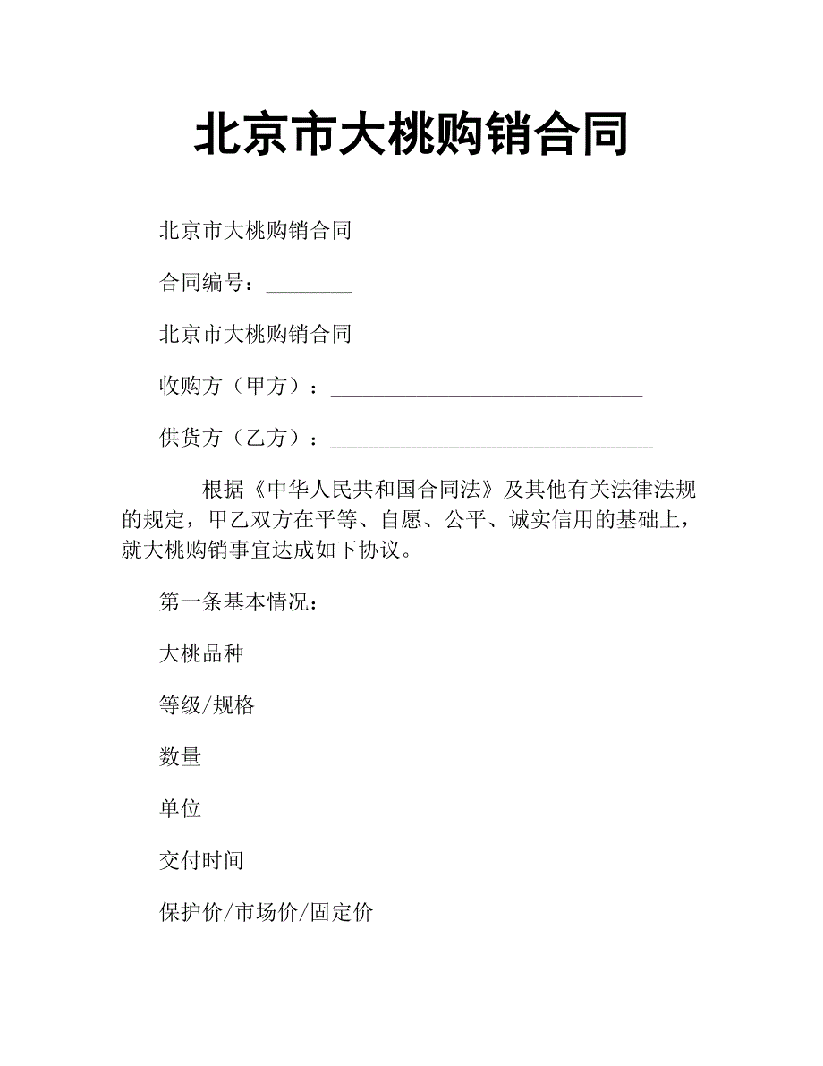 北京市大桃购销合同.docx_第1页