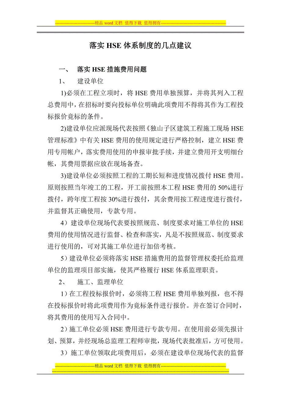 落实HSE体系制度的几点建议_第1页