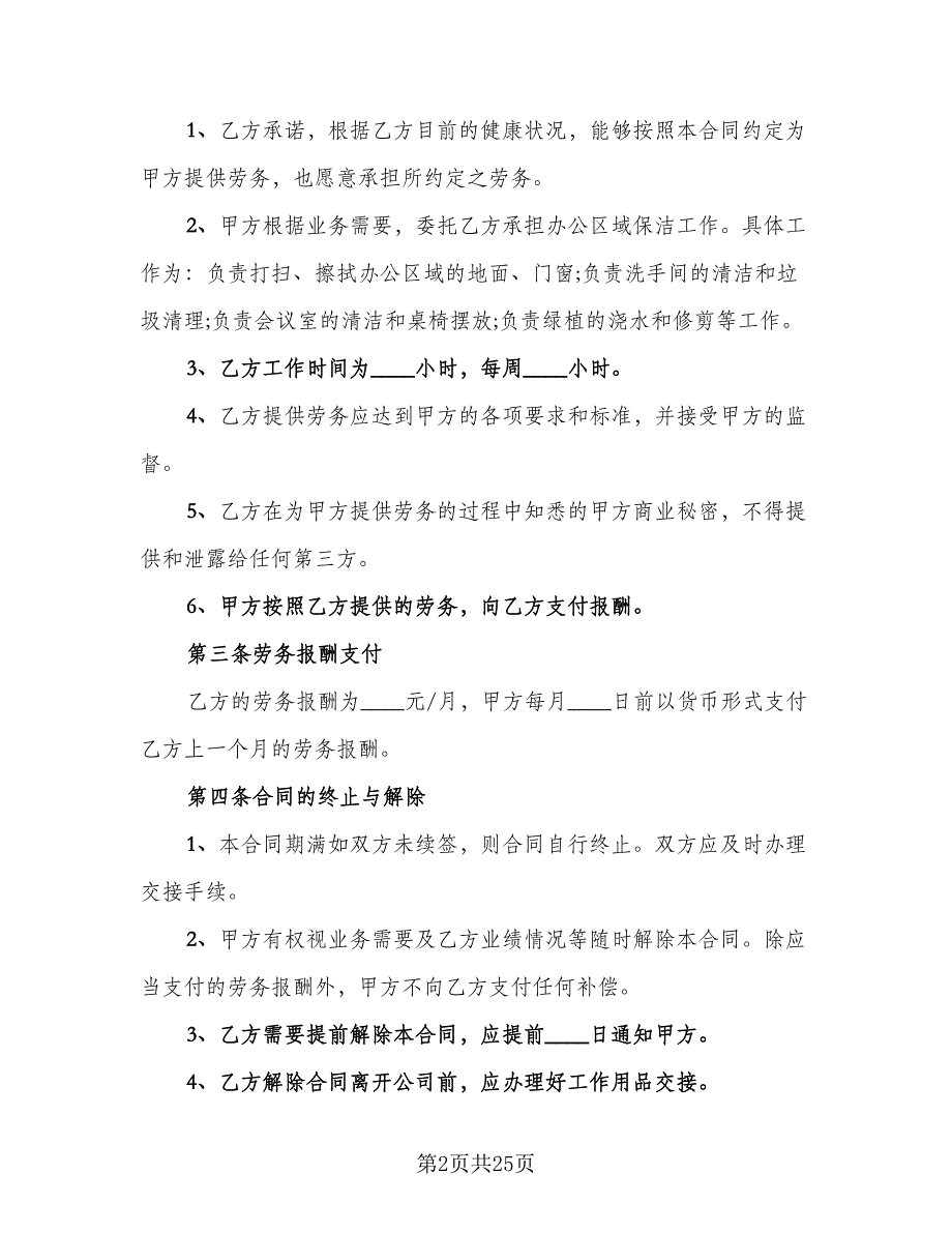 保洁公司劳务合同常用版（9篇）_第2页