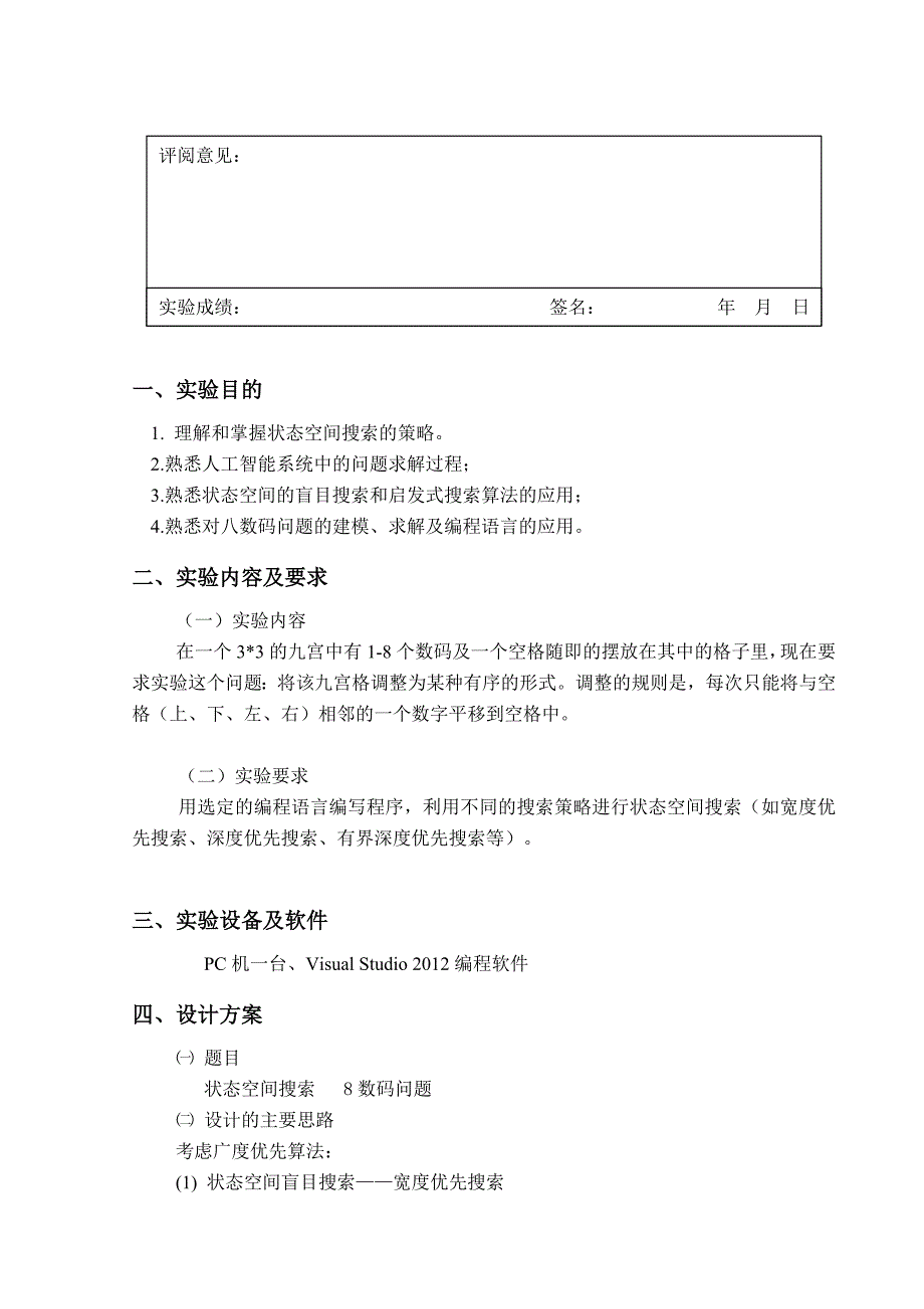 何昭霞状态空间搜索启发式搜索_第2页