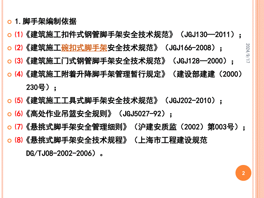 脚手架安全防护标准化管理讲座_第2页