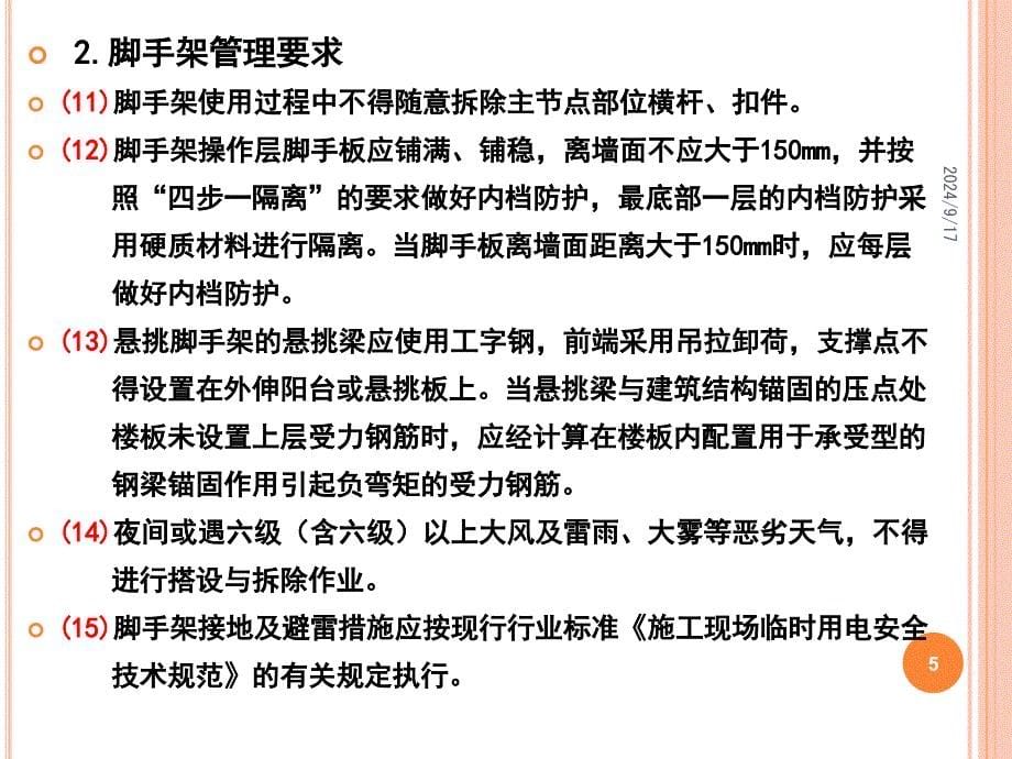 脚手架安全防护标准化管理讲座_第5页