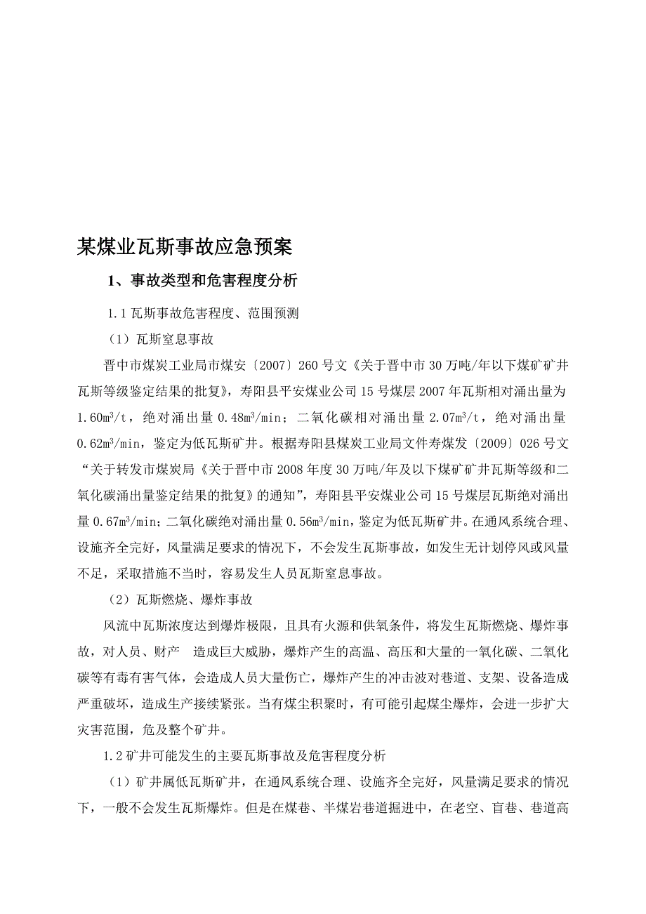 某煤矿瓦斯事故应急预案_第1页