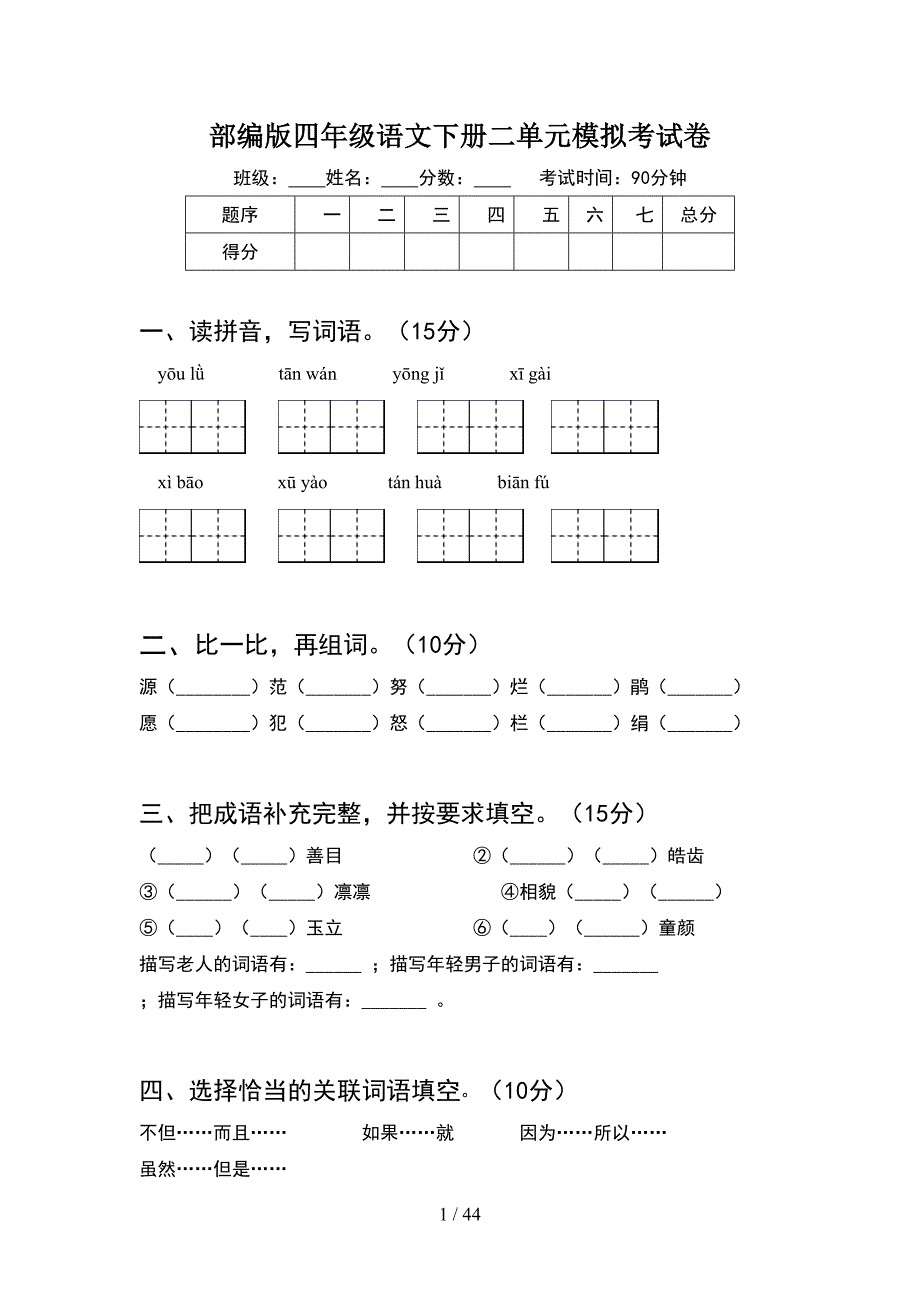 部编版四年级语文下册二单元模拟考试卷(8套).docx_第1页