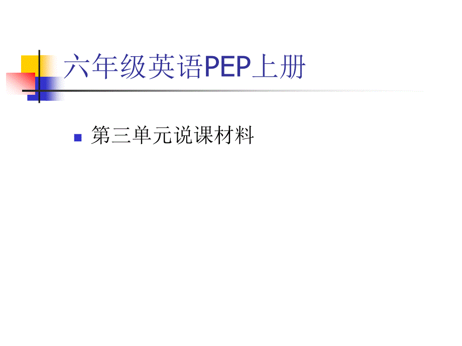 人教版pep六年级下册英语知识树.ppt_第1页