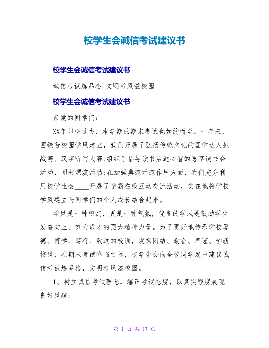 校学生会诚信考试倡议书.doc_第1页