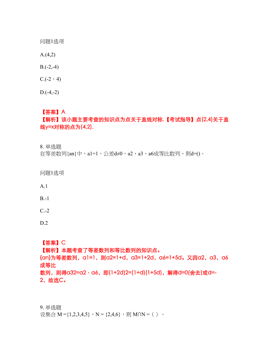 2022年成人高考-数学(理)考试题库及模拟押密卷71（含答案解析）_第4页