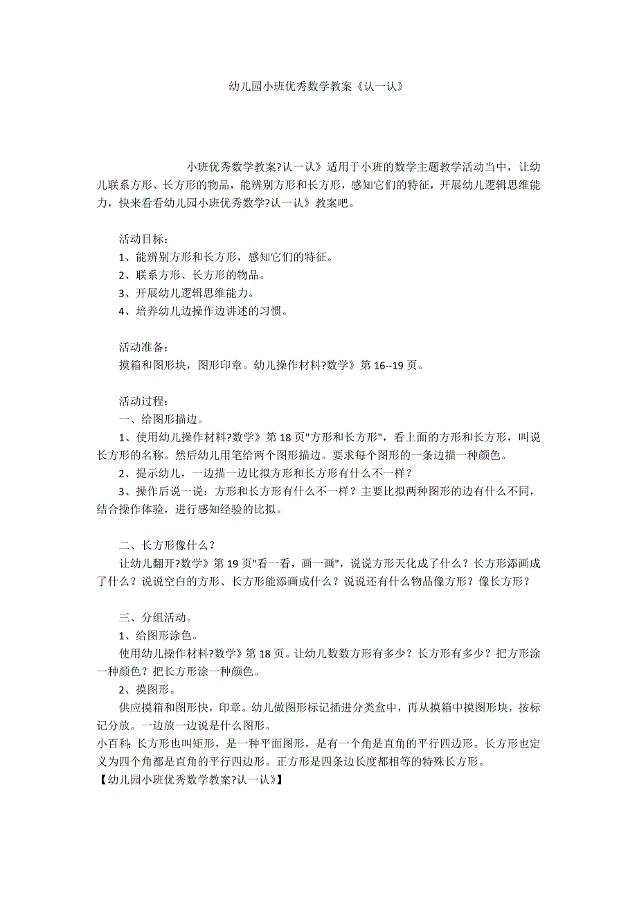 幼儿园小班优秀数学教案《认一认》_第1页