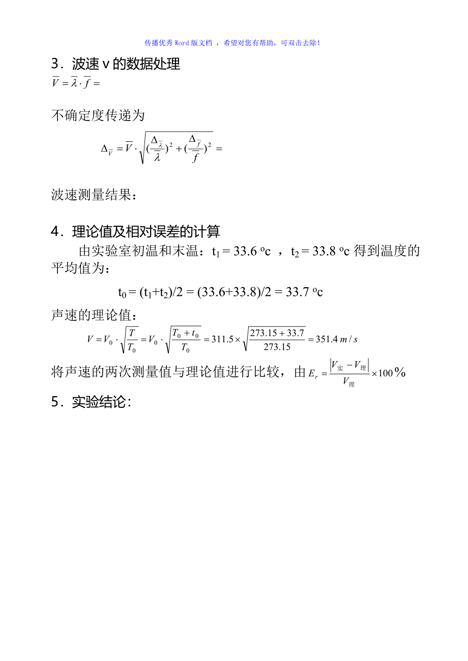 超声波声速测量数据处理范例Word编辑_第2页