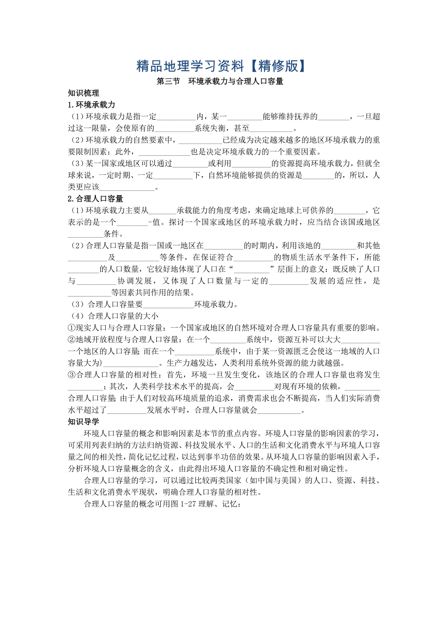 精修版地理中图版必修2学案：知识导航 第一章 第三节　环境承载力与合理人口容量 Word版含解析_第1页