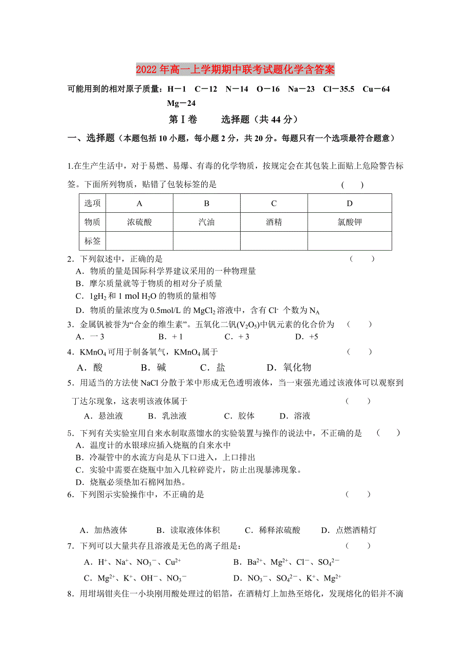 2022年高一上学期期中联考试题化学含答案_第1页